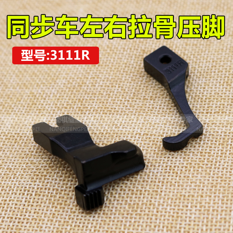 Synchronous car left and right pull stock presser foot 3111R presser DY car pipe strip steel wire embedding wire presser foot sewing machine accessories