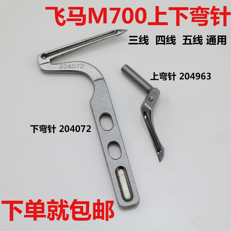 Sewing Machine Accessories Flying Horse Section M700 Torture Machine Bending Needle Bag Stitch Sewing Machine Lock Edge Machine Up And Down Needle Hook Needle Protection Needle