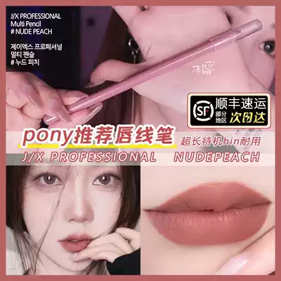 pony recommended j x jx Professional lip liner lip liner nude nude peach waterproof and long lasting