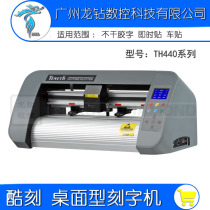 KuKe cutting plotter TH440 car sticker wall sticker machine self-adhesive super reflective film cutting plotter