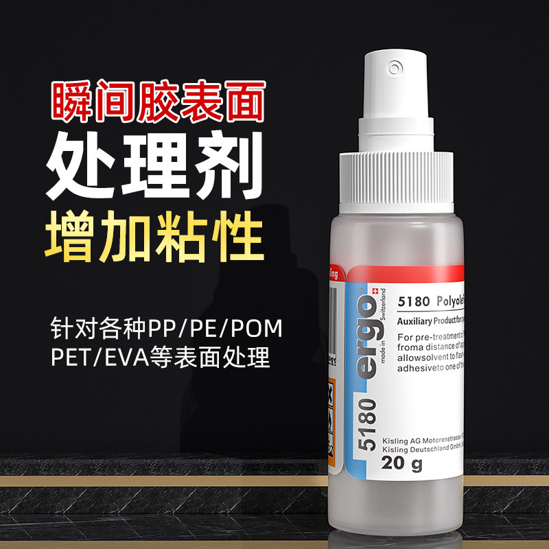 瑞士ergo.5180表面处理剂 PP PET PU硅胶塑胶底涂胶水 适用TPR EVA材料