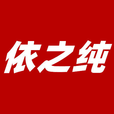依之纯睡衣