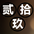 贰拾玖 包铺