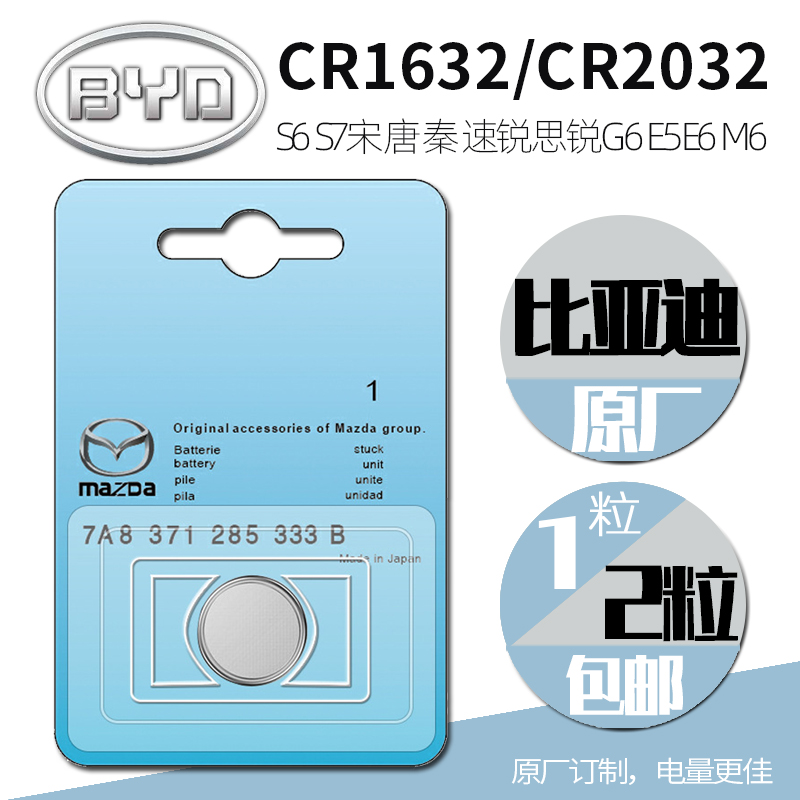 BYD original imported CR1632 battery S6S7 Song DMI Yuan Tanghan EV Qin CR2032 car key remote control