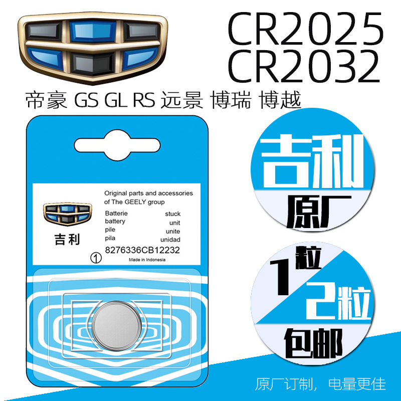 Geely CR2025 original imported batteries New Emmy GSGLRS Vision CR2032 Boer the car key remote control-Taobao