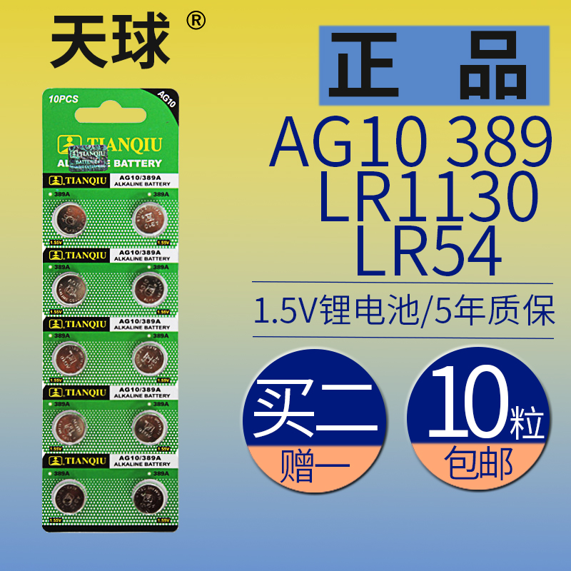 Tianqiu 10 AG10 button battery LR1130 electronic alkaline LR54 thermometer hearing aids buy two get one free