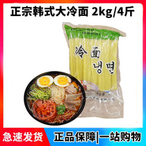 Northeast authentic vacuum Yanji specialty packaging wheat big cold noodles bag noodles North Korean cold noodles 4kg Korean no cooking