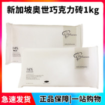 Baking raw materials Singapore imported Olympic chocolate block black and white than Dai Fei Zhu master Zhu better use 1kg