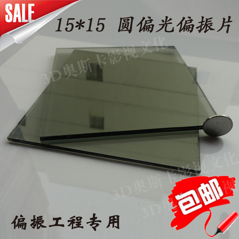 Circular polarizer Circular polarizer Two-machine projection dedicated stereoscopic imaging polarizer 15CM*15CM
