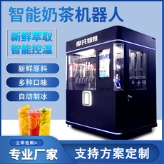 Чай машина 景区商用机器人自助奶茶机无人零售设备景区饮料机商场饮料售卖机