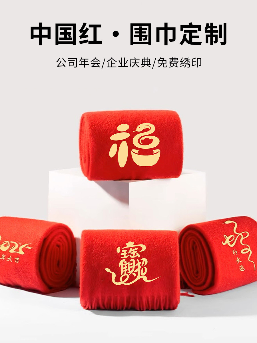红围巾定制logo印字刺绣企业年会开业典礼同学聚会大红色祝寿围脖
