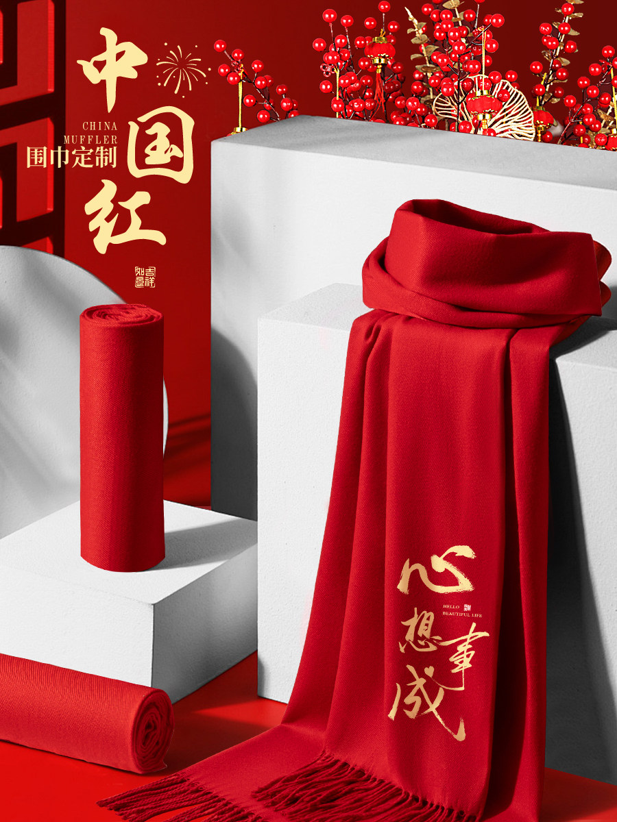 年会红围巾定制logo印字刺绣企业公司团建聚会活动中国红围脖披肩