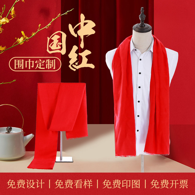 中国红围巾定制logo刺绣年会活动开业庆典聚会活动大红色围脖礼品