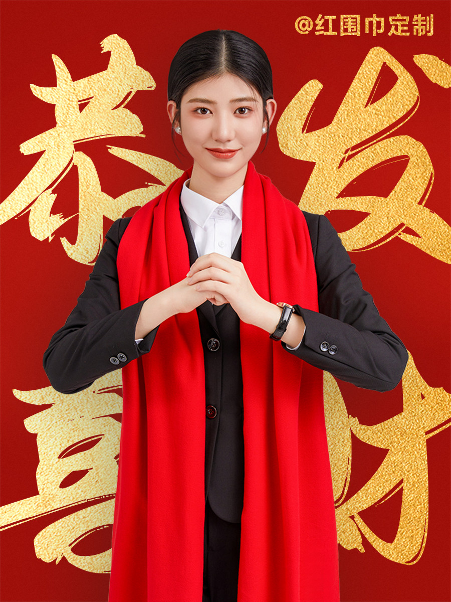 中国红围巾定制logo刺绣图案年会活动公司庆典开门红新年围脖披肩