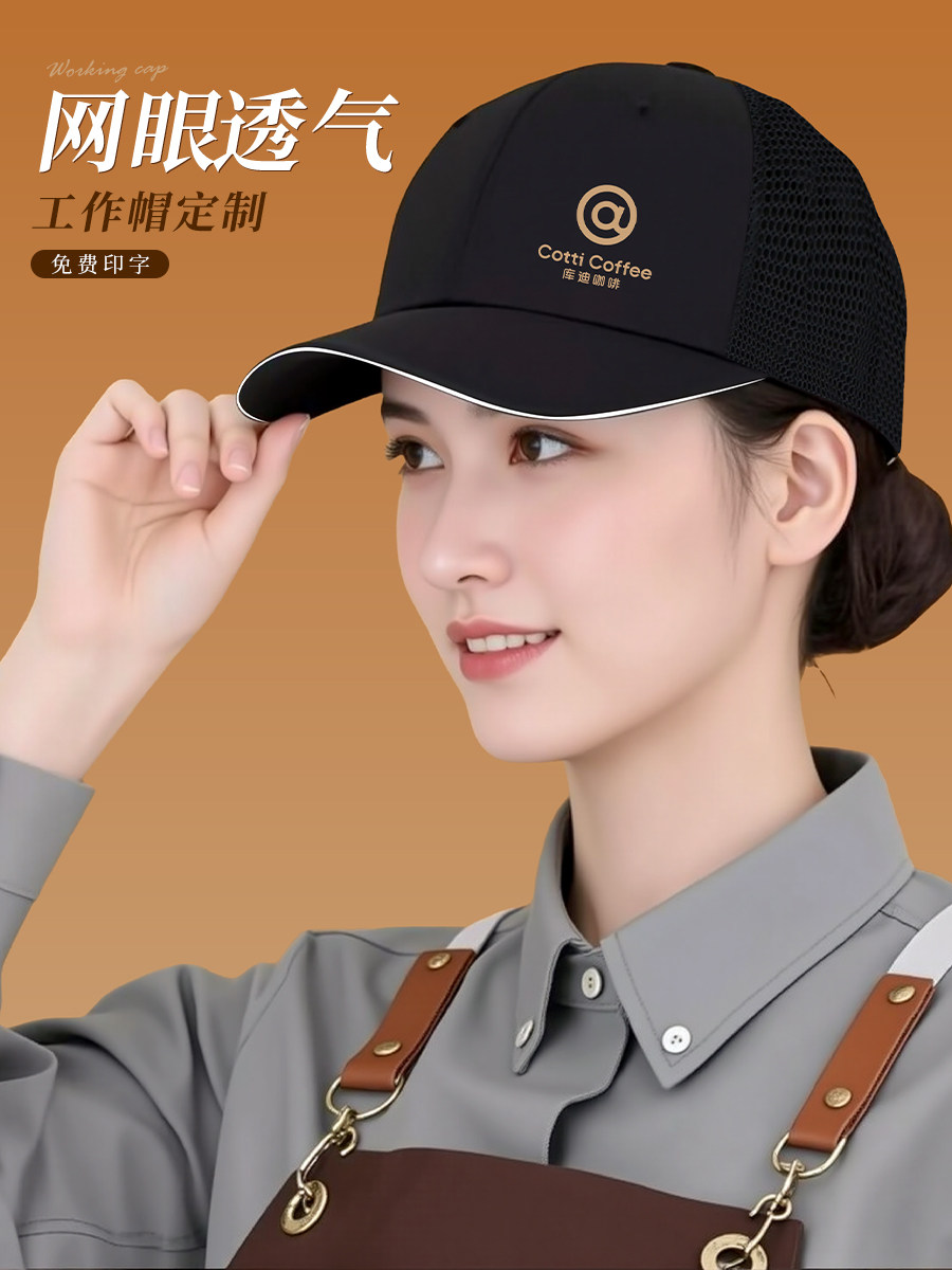 黑色网眼棒球帽定制logo印字刺绣餐饮奶茶火锅店员广告工作鸭舌帽