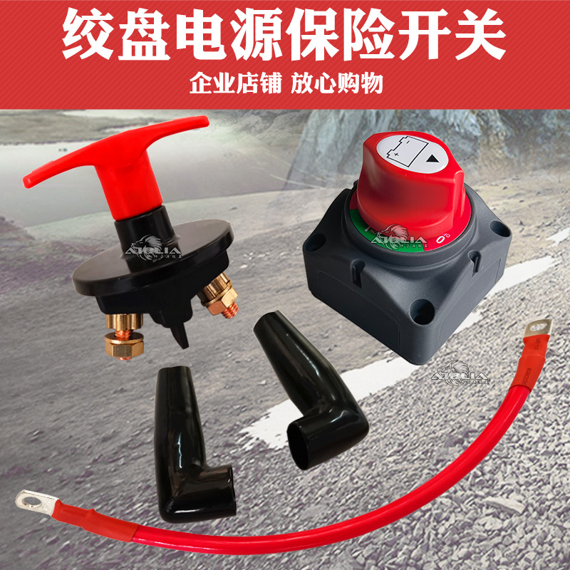 Electric winch Power switch Power-off switch Leakage-proof switch Insurance switch Battery switch Off-road vehicle modification