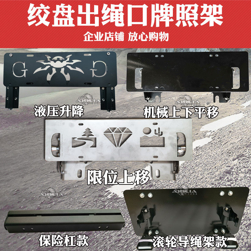 Off-road Car Retrofit Electric Winch Flap Placer License Plate Rack Hydraulic upper shift Translational Winch Guide Flap rack