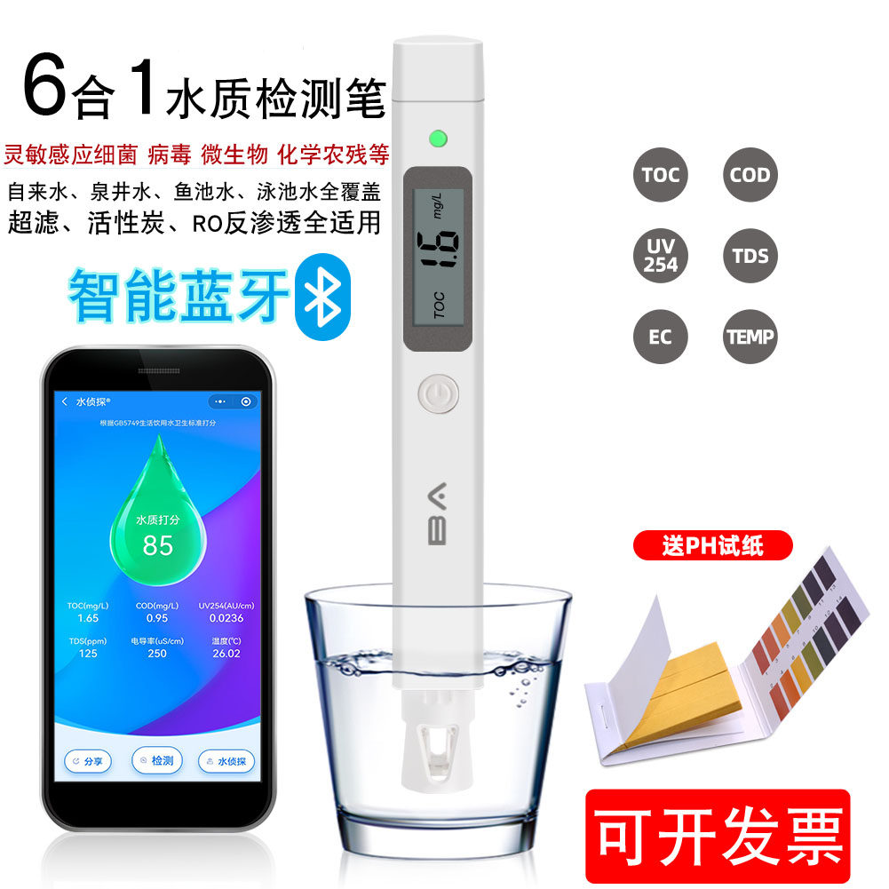 家用高精度水质检测笔 可测COD TOC有机物细菌农残 智能水质测试笔