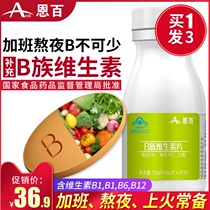 Enbai multivitamin B vitamin tablets containing b1b2b3b5b6 b9 men and women stay up late VB