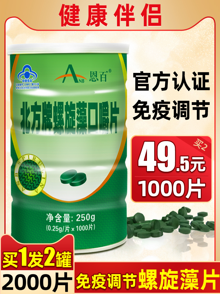 2000 tablets Enbai Natural Spirulina Tablets Yunnan Spirulina Tablets Chewable tablets Immunomodulatory official