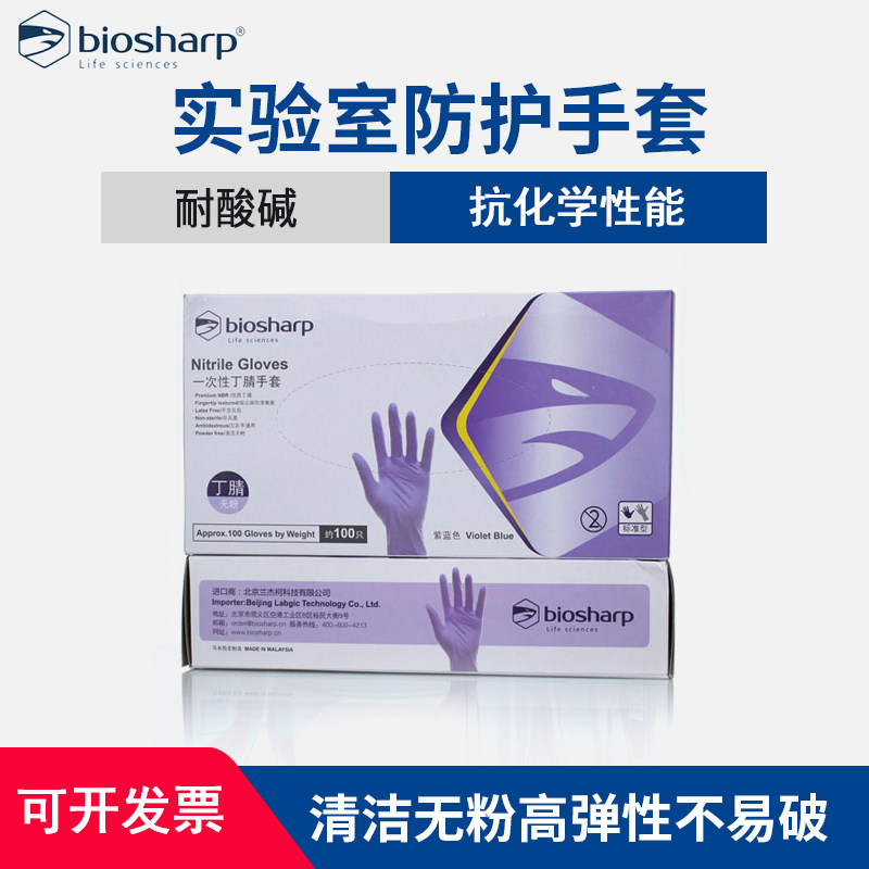 Biosharp丁腈橡胶手套耐酸碱抗化学性能实验室防护专用丁腈手套