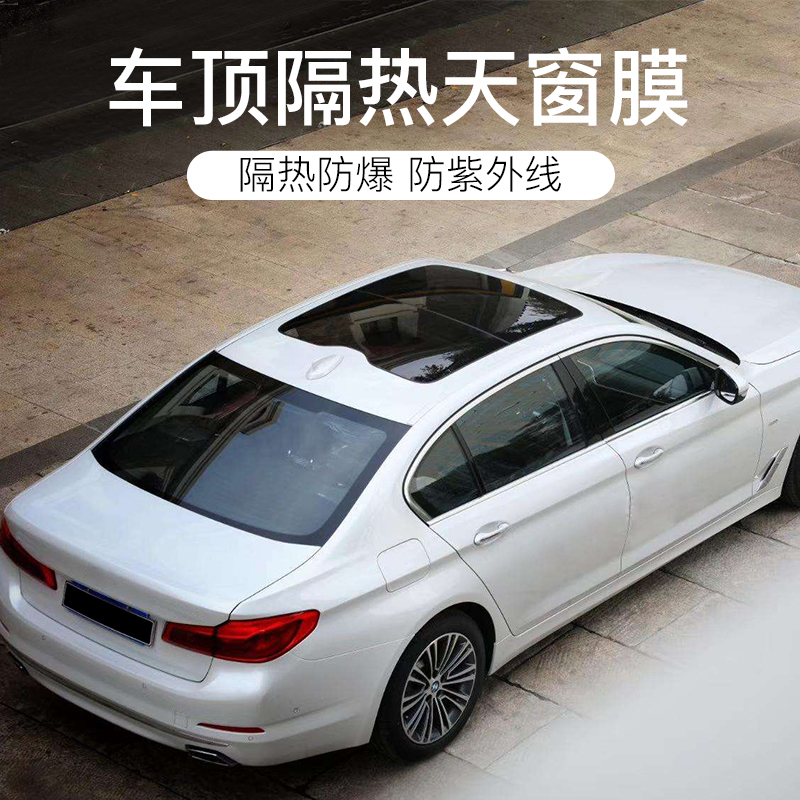 Auto film Explosion-proof heat insulation film Sunroof film Panoramic sunroof film Auto sunroof insulation film