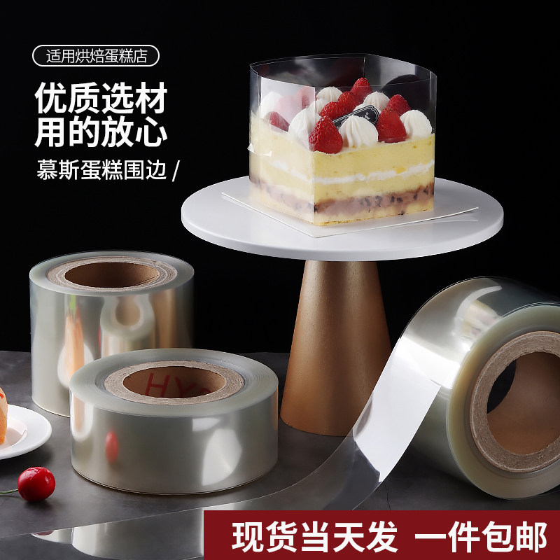 Birthday Cake Surround transparent 6 8cm High Bauberian Popcorn Edge Paper Mousse Side Paper Mousse Side Hard Baking Decoration