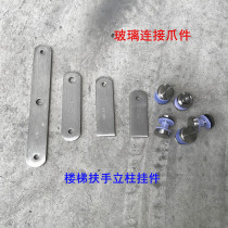 304 stair railings guardrails handrails column accessories stainless steel glass clip connectors claw pieces solid hanging ears