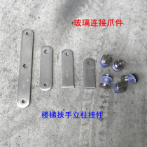 304 Stairs Railing Guard Rail Handrail column accessories Stainless Steel Glass Clip connecting claws solid hanging ear pieces