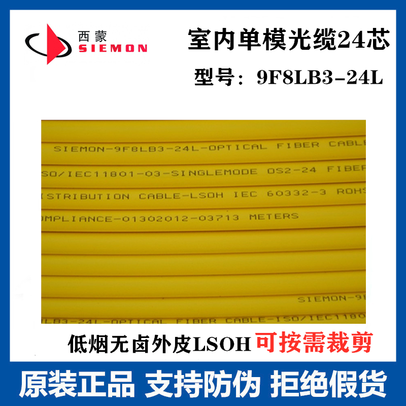 Simon SIEMON indoor 24-core single-mode OS2 optical cable carrier-grade low-smoke halogen-free 9FBLB3-24L