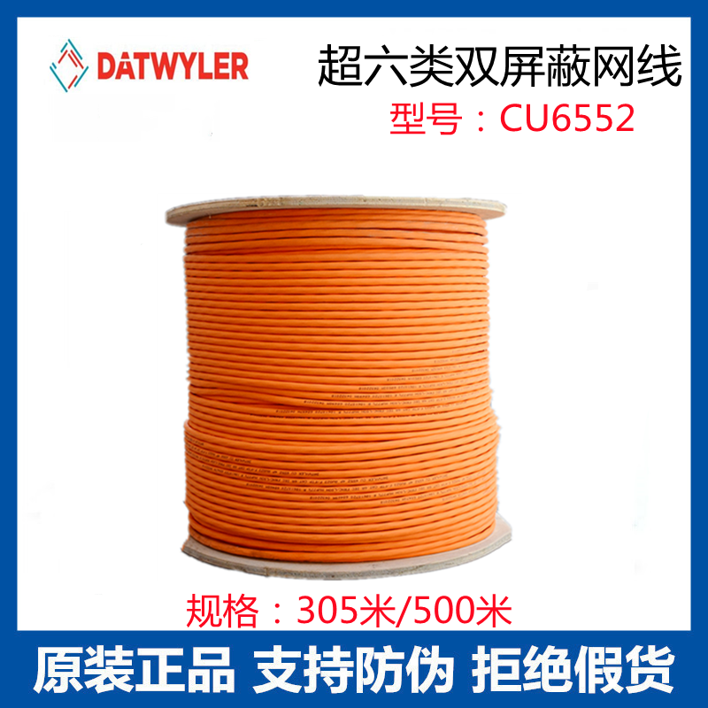Original Datwyler CU6552 Super Category 6 dual-screen shield CAT6A 10 Gigabit low-smoke halogen-free network route 500 meters