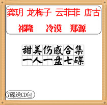 Long Mei Zi Yun Feifei Tang Gu Gong Yue Indifference Qi Long Zheng Yuan Popular songs Car music CD disc disc