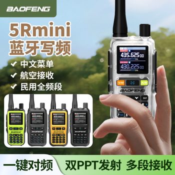 New baofeng 5rmini walkie-talkie one-click frequency binding