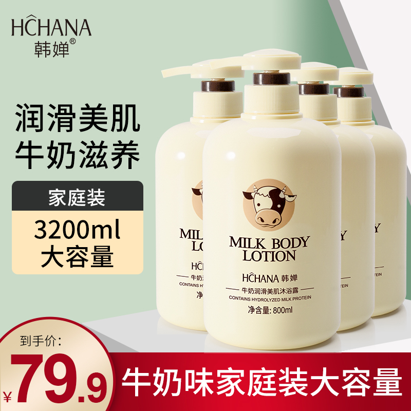 4 bottles) Han Chan milk shower gel household fragrance body lasting fragrance lotion family wear for women and men