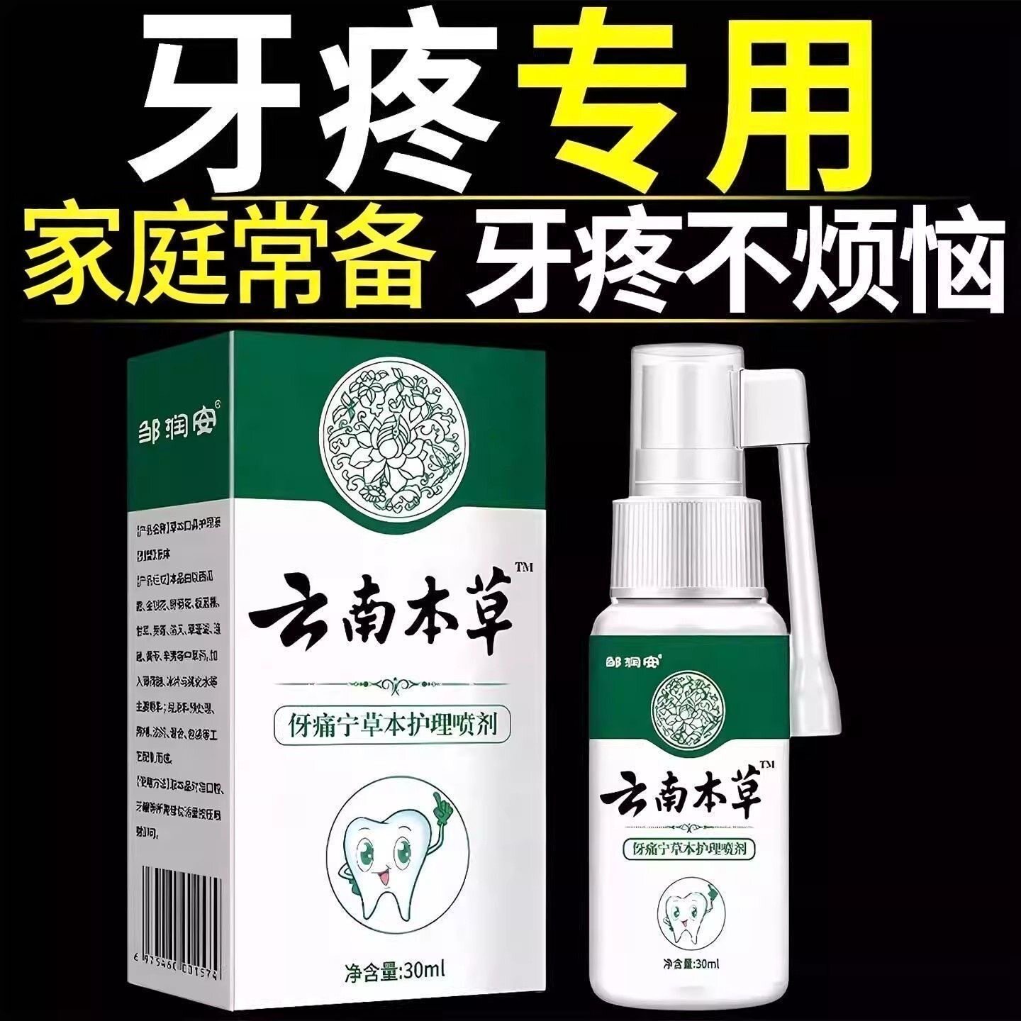 🔥告别牙疼,一喷即效!云南本草牙痛宁喷雾剂🍃-口鼻清洁杀菌消炎剂-淘宝好物网