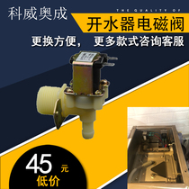 Snow-resistant stepping water boiler inlet valve Sanding Zhigao accessories Bingshi Tchuang water machine solenoid valve