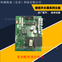 Junnuo water boiler DF30 60 90 motherboard display board computer board original motherboard water boiler motherboard