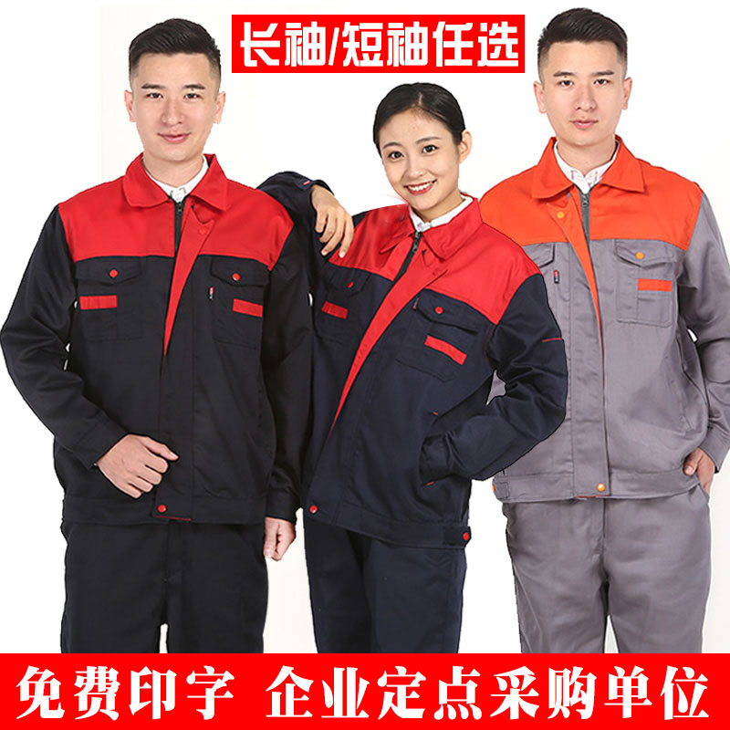 长袖工作服套装男女上衣汽修电焊工装厂服车间定制劳保服防护服