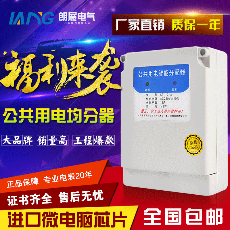 Single-phase public electric power intelligent divider Electric power distributor Common floor Electric power divider for electric power divider