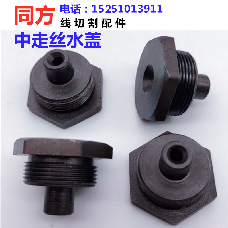 Middle walking silk water cover Tongfang numerical control machine The walking silk water cover special in the same square wire cutting accessories