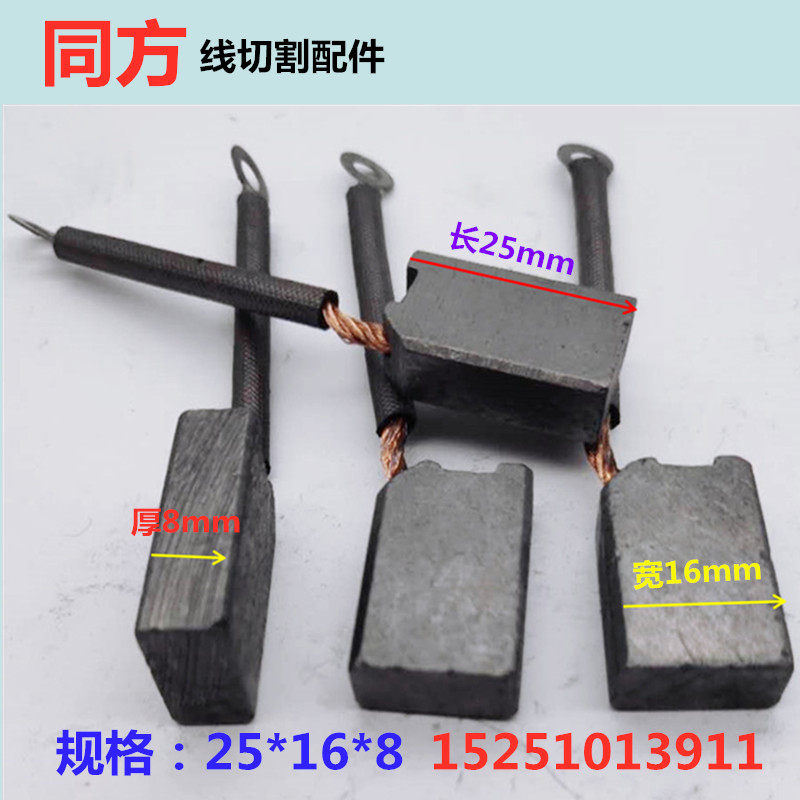 Wire-cutting accessories Remean motor carbon brush 25 * 16 * 8 Ri all in wire carbon brush wire motor wire cutting carbon brush
