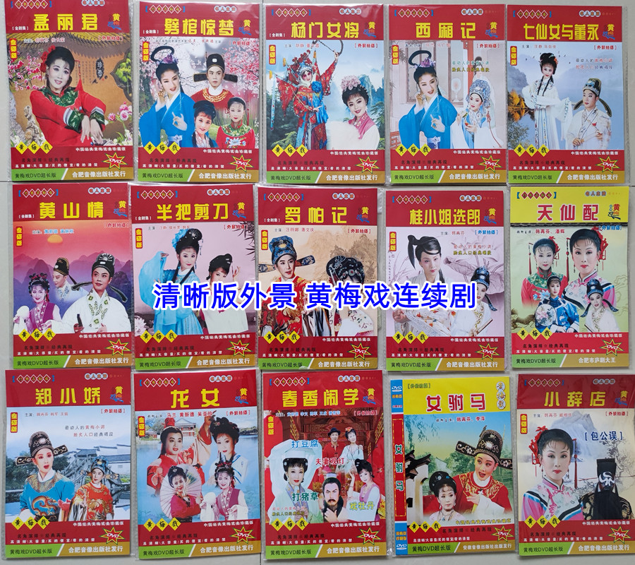 Huangmei Opera Chunxiang Nao learns to fight pig grass girl with 20 horses Han Zai Finland Malan famous DVD disc location drama