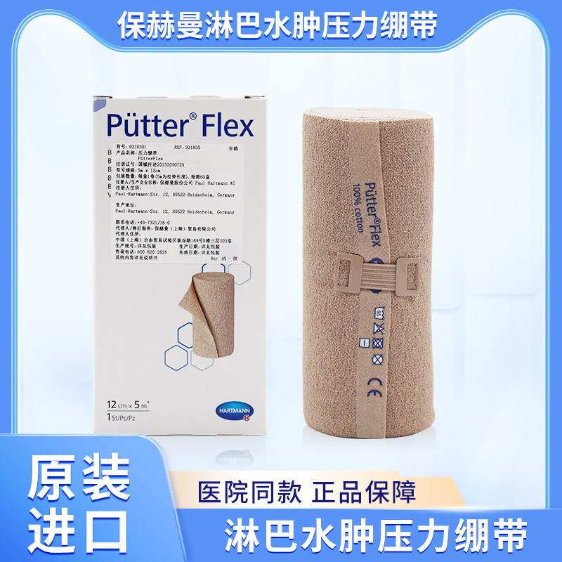 德国保赫曼保易定压力绷带薄款PuetterFlex淋巴水肿低弹力短拉