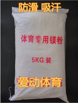  Sports non-slip powder Badminton pole dance rock climbing weightlifting gymnastics special magnesium powder anti-slip powder 5KG pack