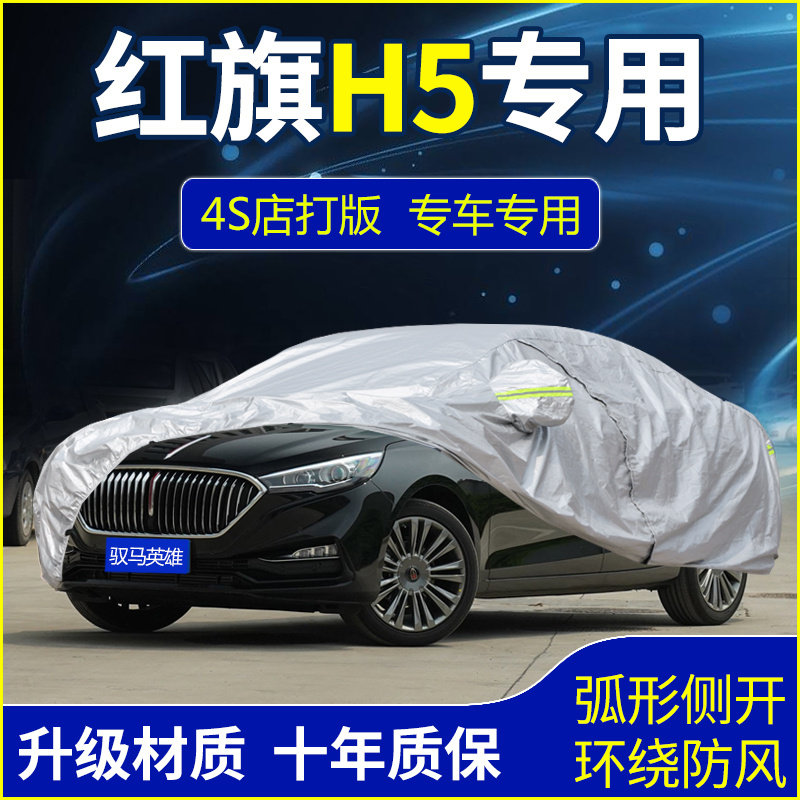 Red flag H5 special car hood car cover car cover 23 24 24 22 plus cotton Classic style sun protection rain-proof winter snow-Taobao