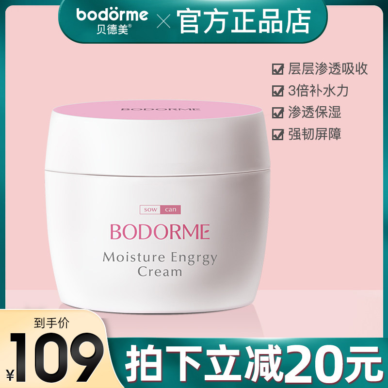 BODORME Bedmei Shuurun nourishing cream lactation period with water replenishing moisturizing breast repair soothing face cream-Taobao