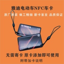 Yadi battery car original NFC key card ic key accessories battery car key card NFC proximity card magnetic card