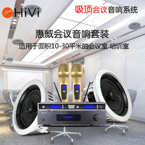 Hivi VX6-C ceiling conference sound system 10-30 square conference room training room ceiling speaker