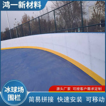 Wheel Slide Field Fencing Softball Hockey Bezel Child Safety Guard Guardrae polyethylene dryland ice hockey apron