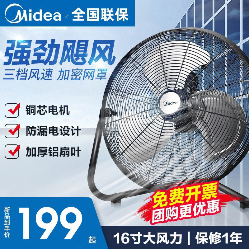 Midea floor fan industrial fan powerful electric fan desktop high power landing home construction site sitting and climbing electric fan